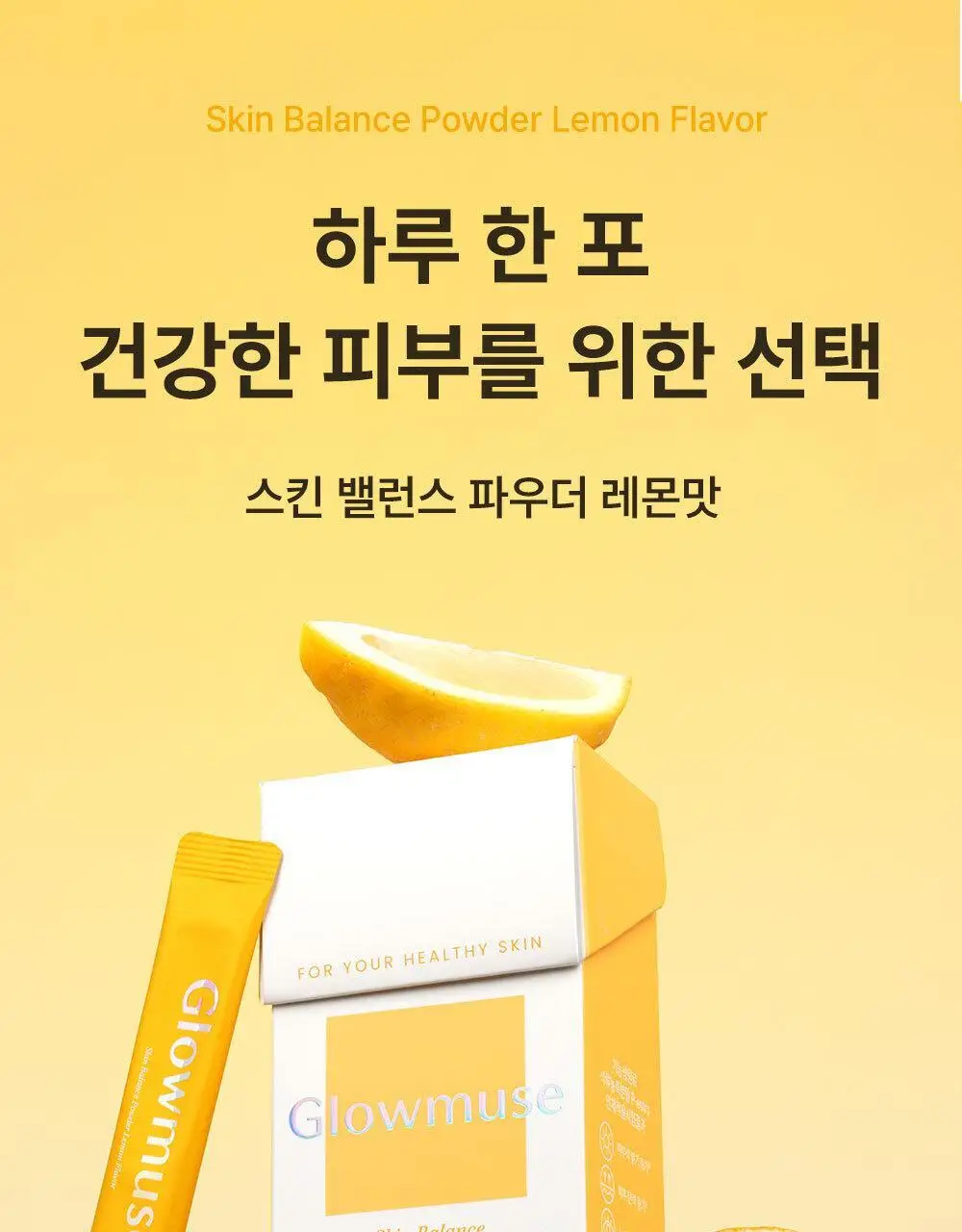 [리뷰이벤트/피부건강] 글로우뮤즈 스킨 밸런스 파우더 레몬맛 14포 (14일분) 상세페이지 9